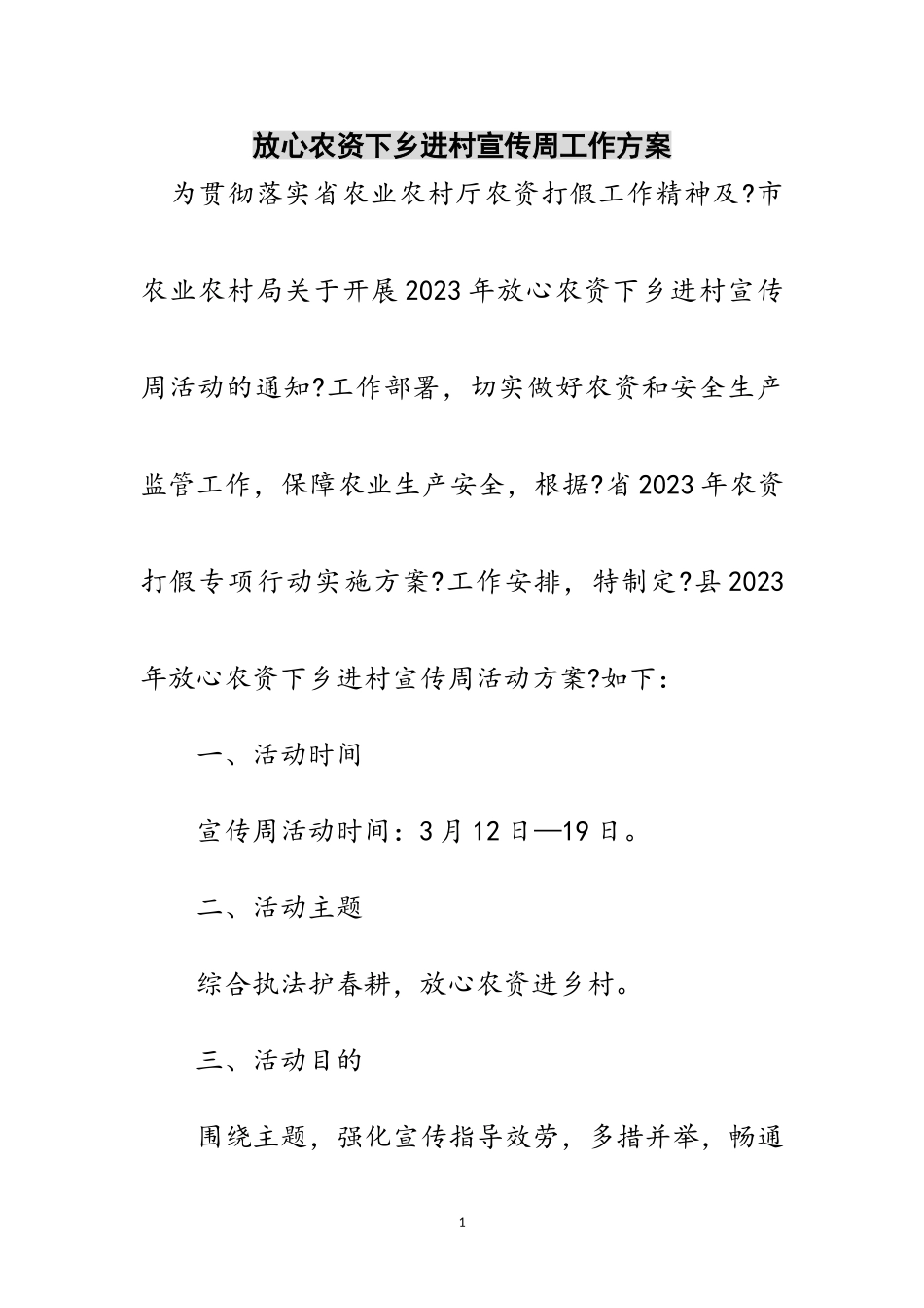 2023年放心农资下乡进村宣传周工作方案范文.doc_第1页