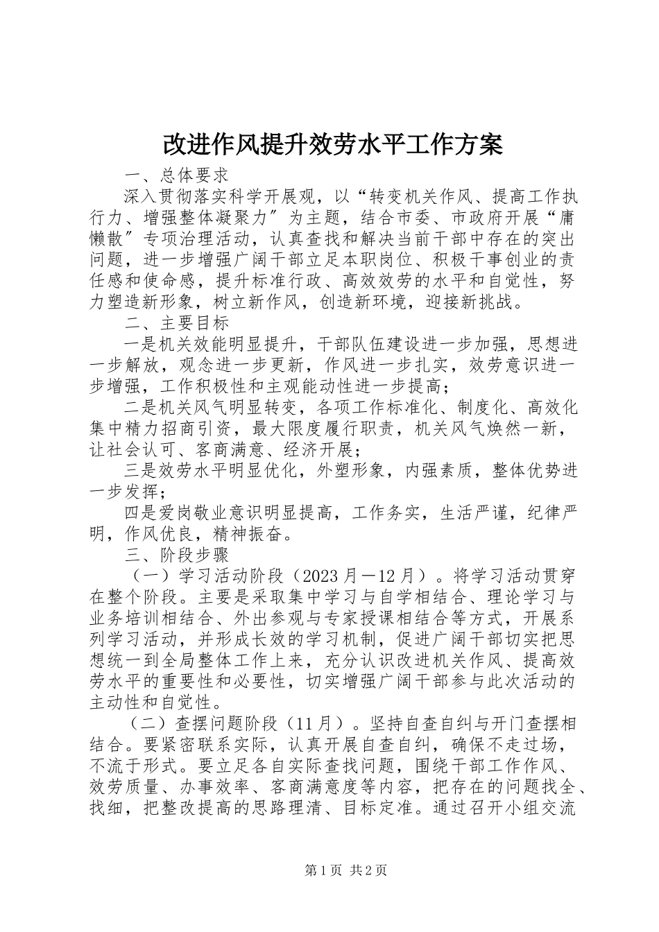 2023年改进作风提升服务水平工作方案.docx_第1页