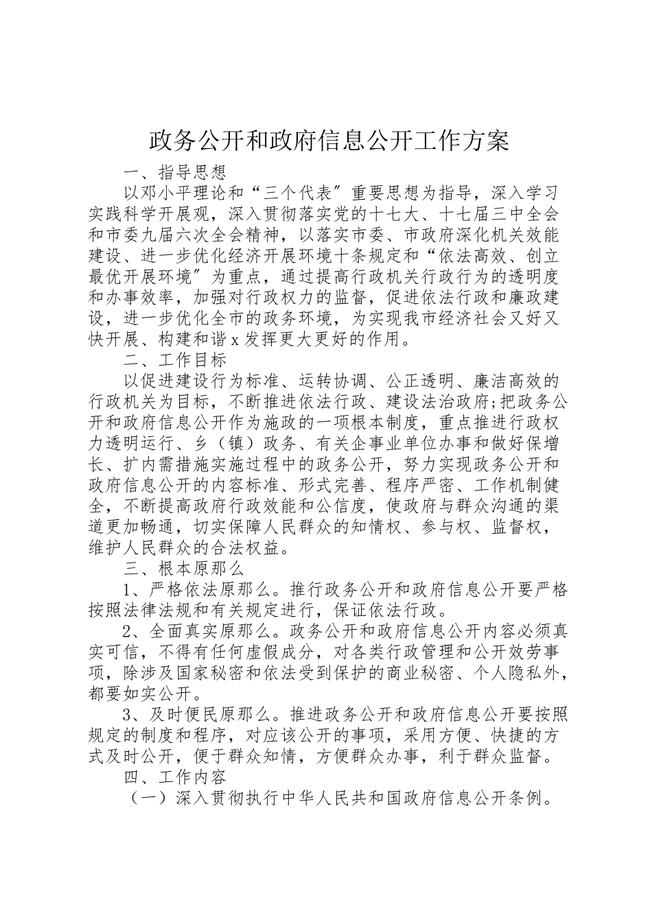 2023年政务公开和政府信息公开工作方案.doc_第1页