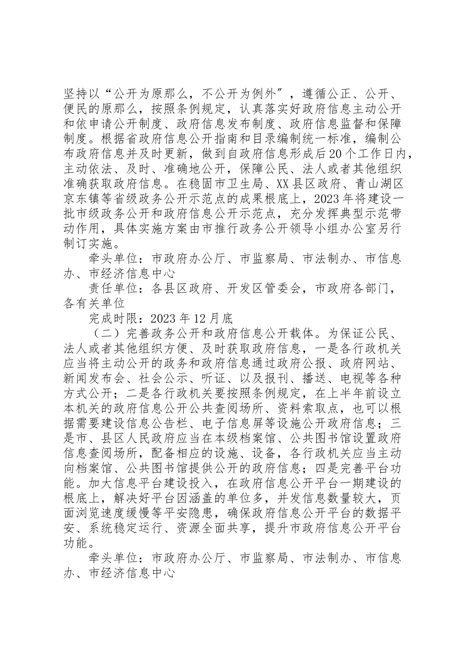 2023年政务公开和政府信息公开工作方案.doc_第2页