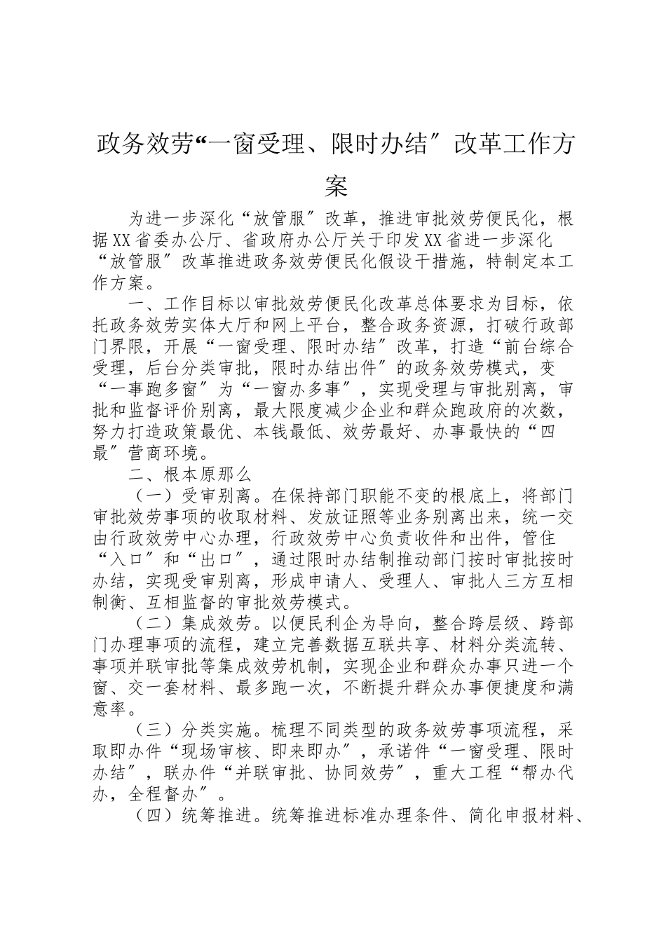 2023年政务服务一窗受理限时办结改革工作方案.doc_第1页