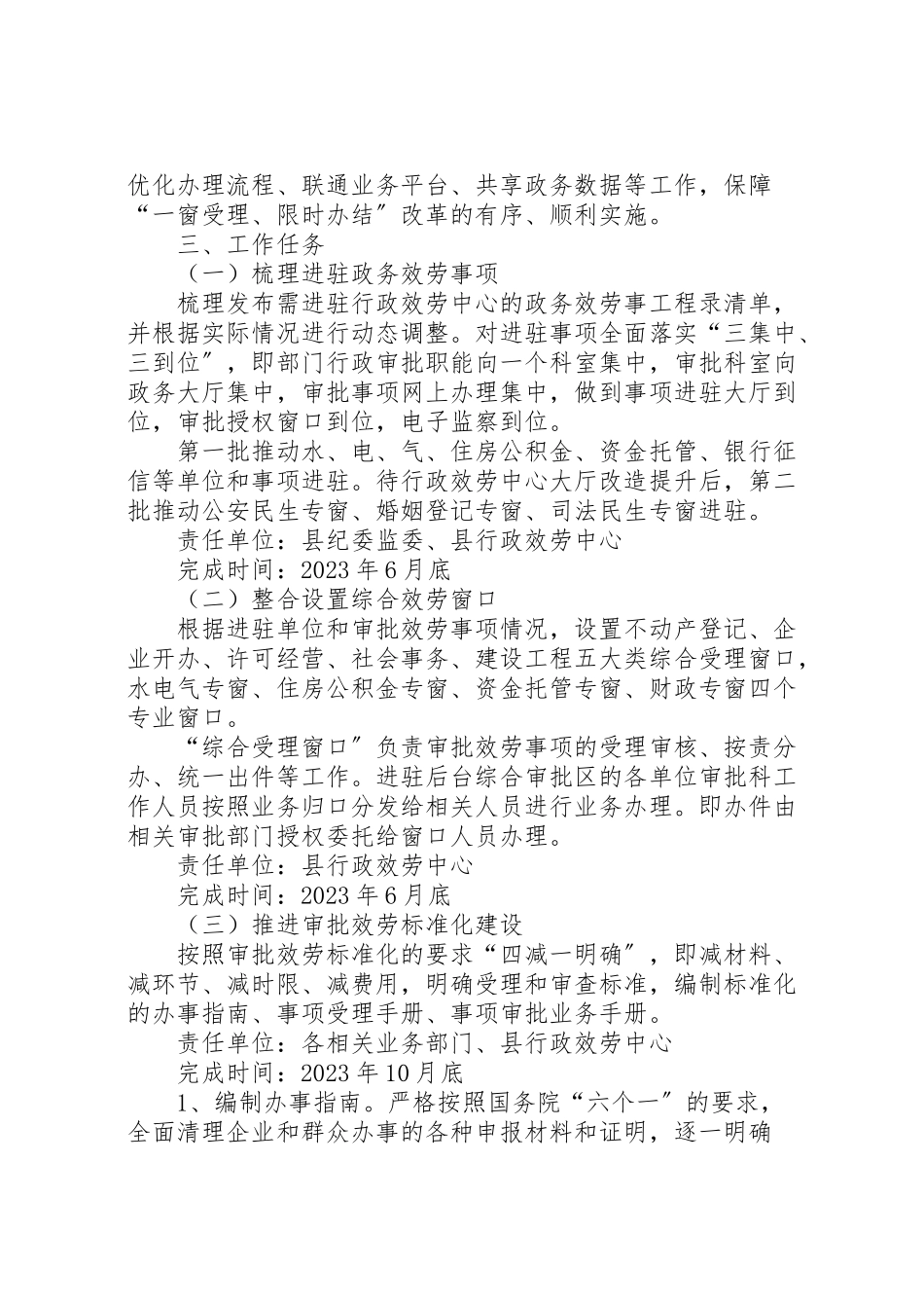 2023年政务服务一窗受理限时办结改革工作方案.doc_第2页
