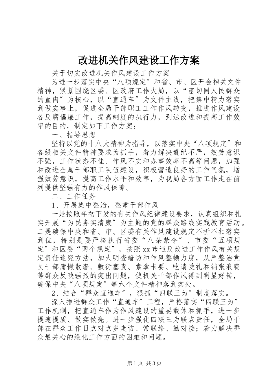 2023年改进机关作风建设工作方案.docx_第1页