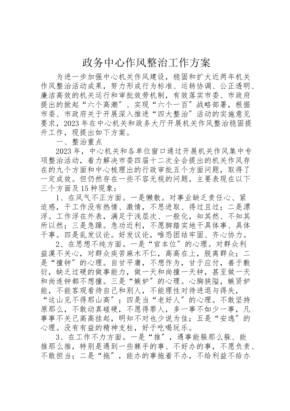 2023年政务中心作风整治工作方案.doc_第1页