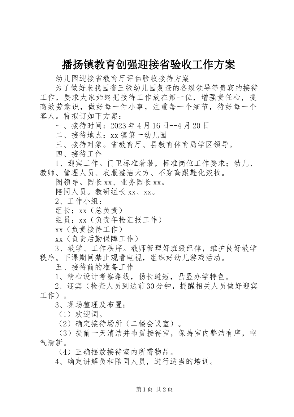 2023年播扬镇教育创强迎接省验收工作方案新编.docx_第1页