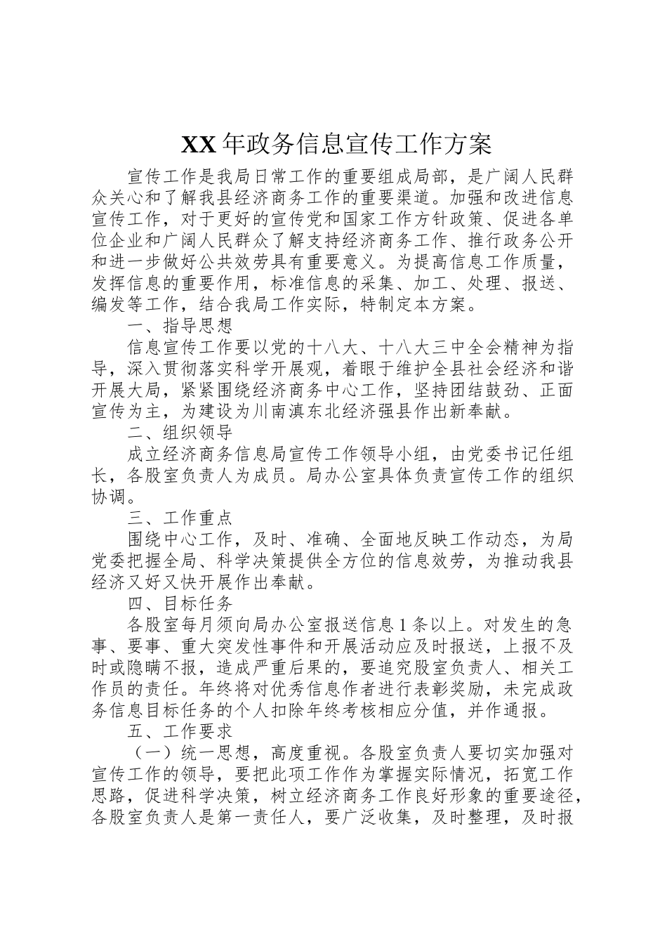 2023年政务信息宣传工作方案.doc_第1页
