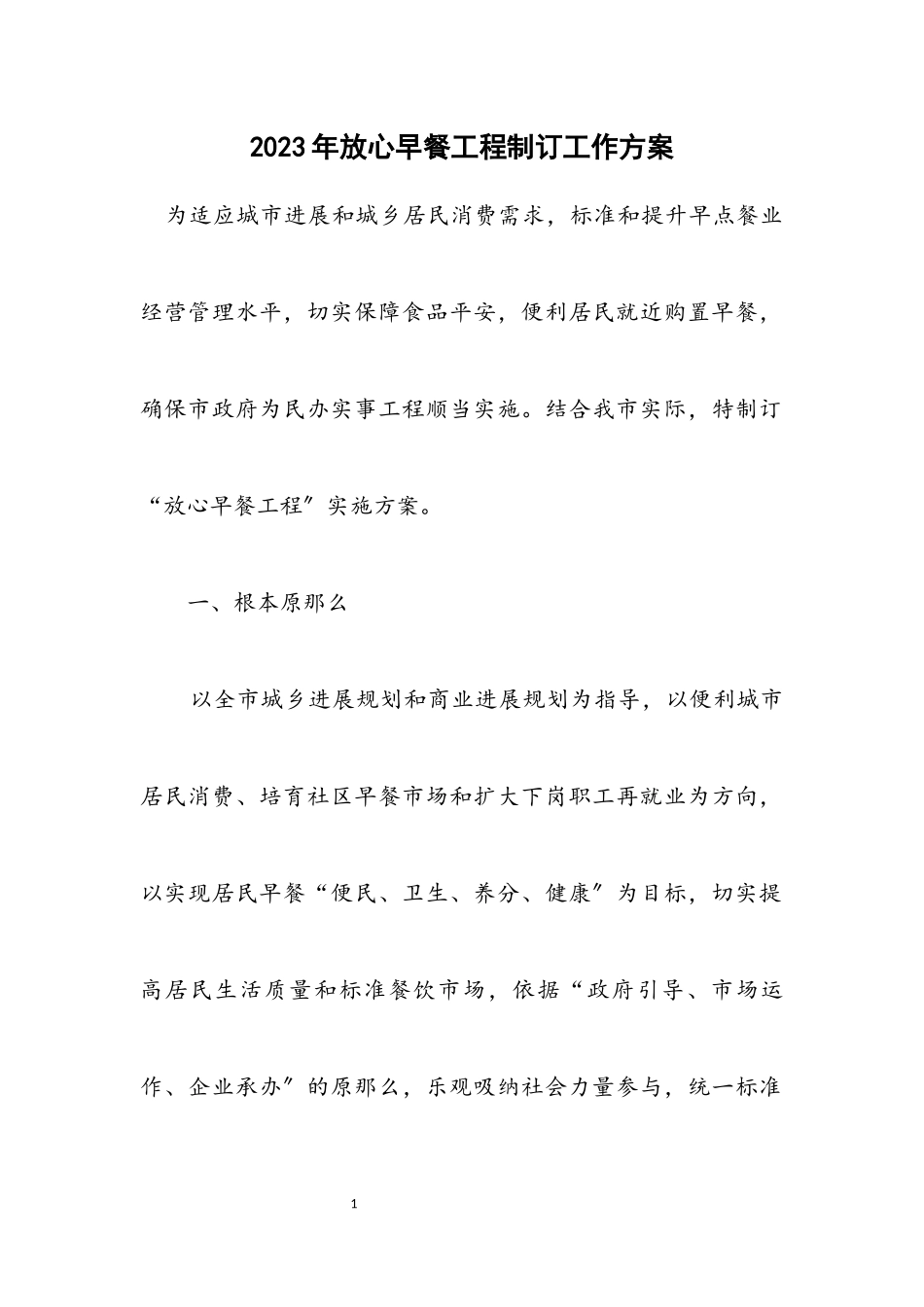 2023年放心早餐工程制订工作方案.docx_第1页