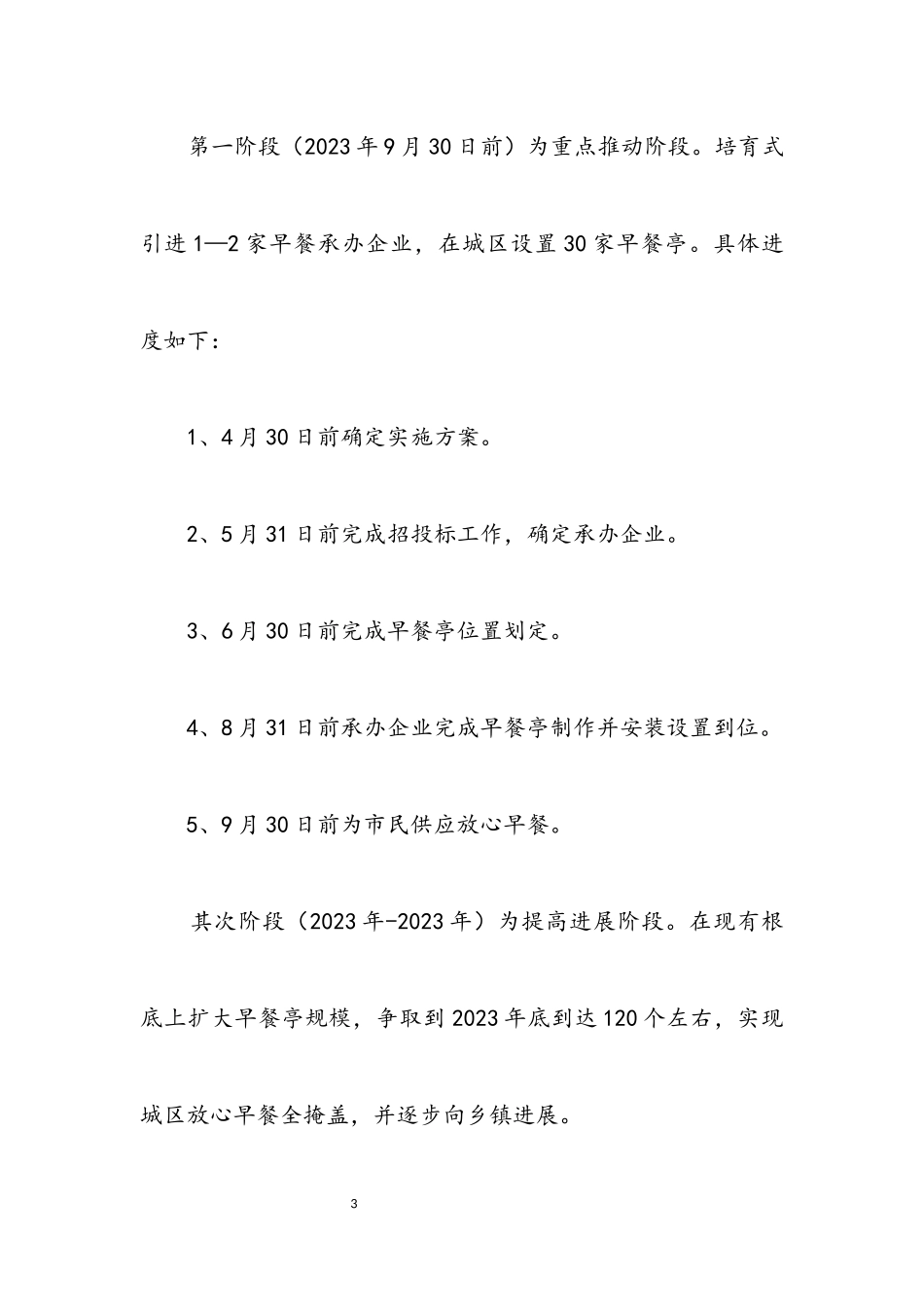 2023年放心早餐工程制订工作方案.docx_第3页