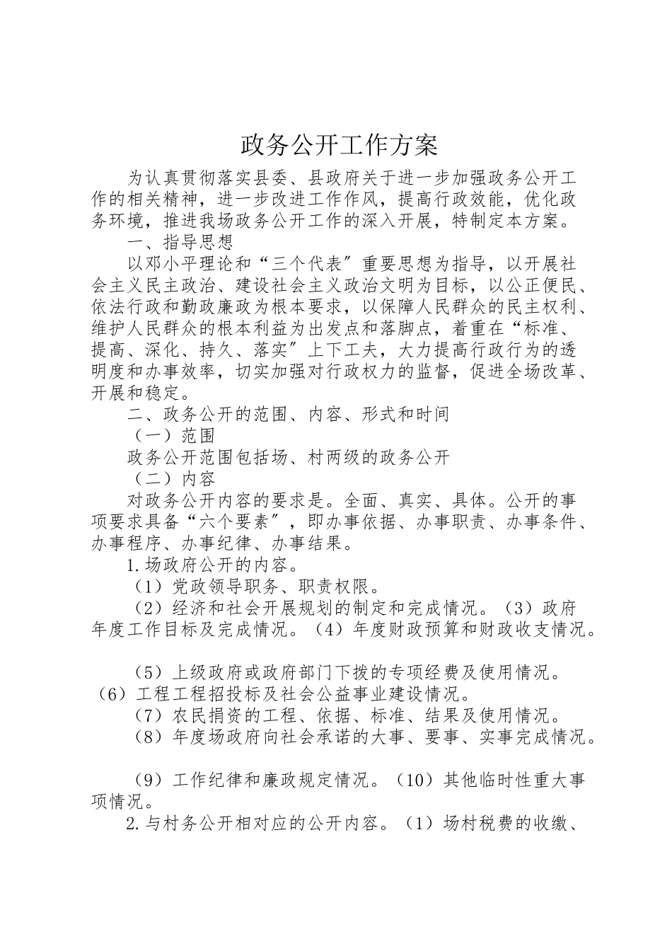 2023年政务公开工作方案.doc_第1页