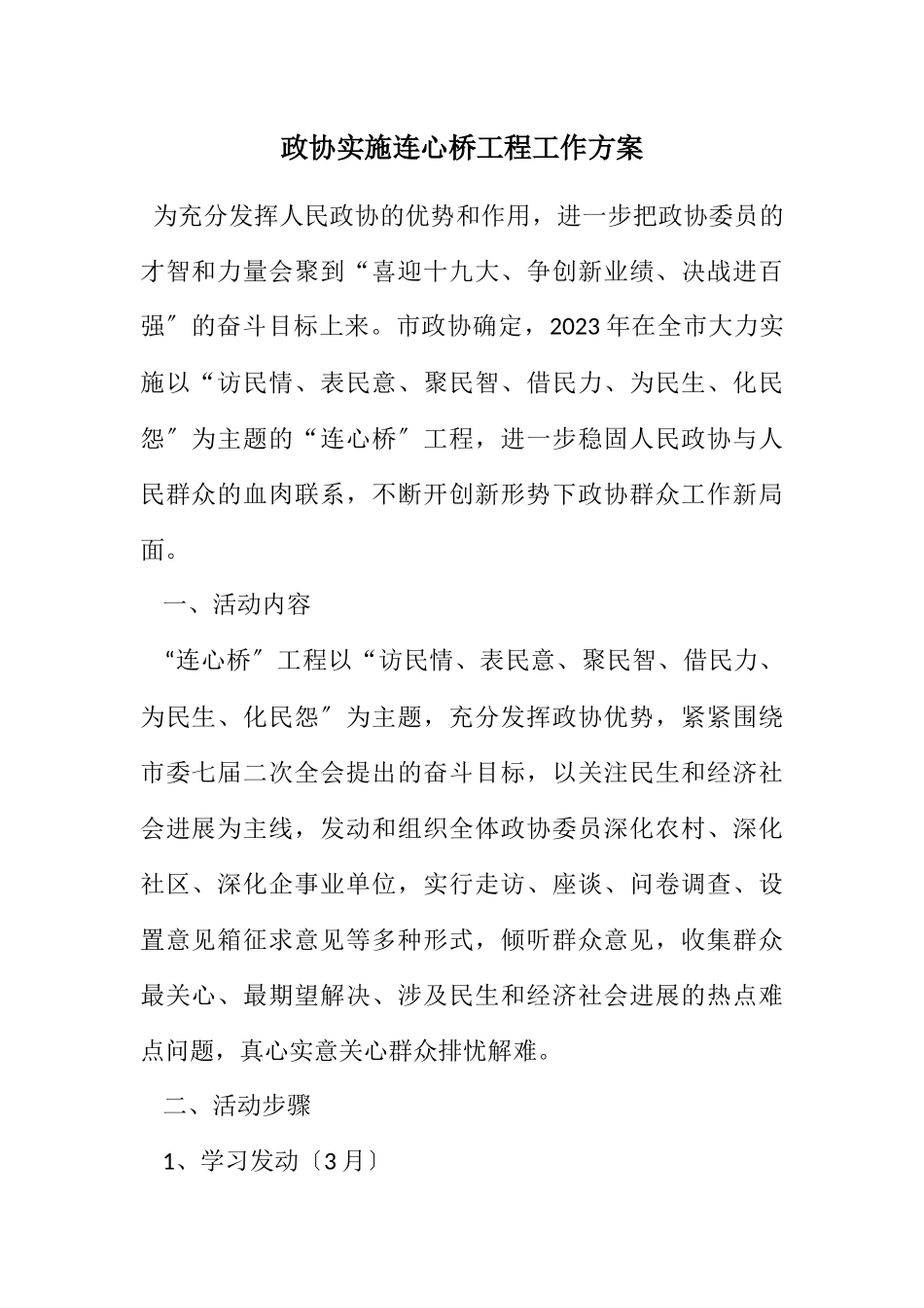 2023年政协实施连心桥工程工作方案.docx_第1页