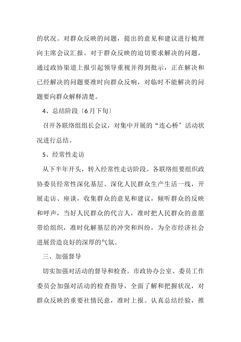 2023年政协实施连心桥工程工作方案.docx_第3页