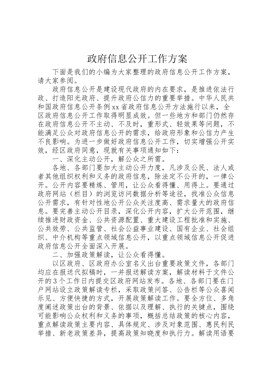 2023年政府信息公开工作方案.doc_第1页