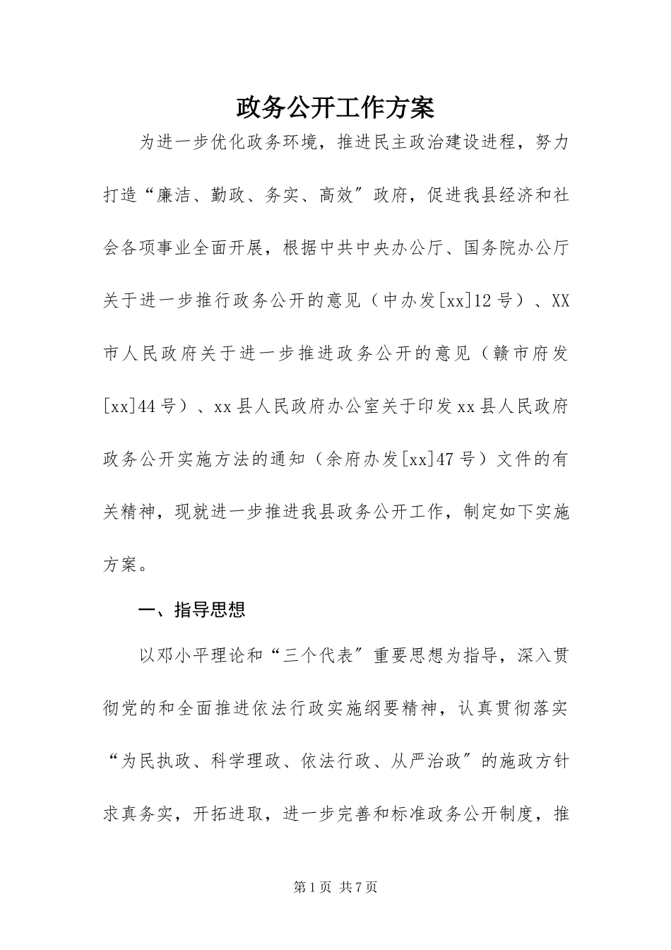 2023年政务公开工作方案.docx_第1页