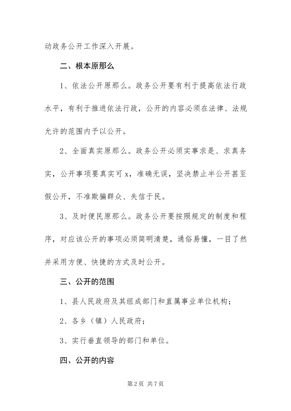 2023年政务公开工作方案.docx_第2页