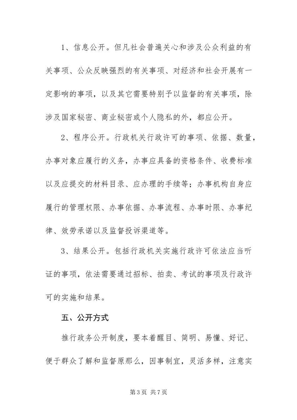 2023年政务公开工作方案.docx_第3页