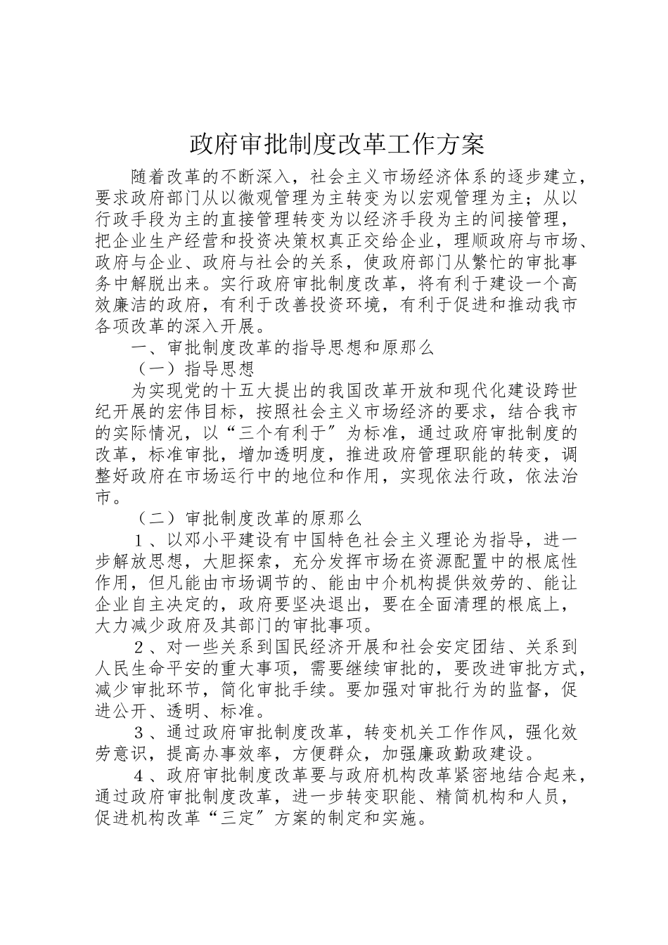 2023年政府审批制度改革工作方案.doc_第1页