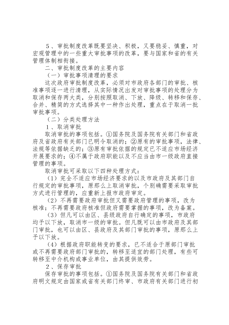 2023年政府审批制度改革工作方案.doc_第2页