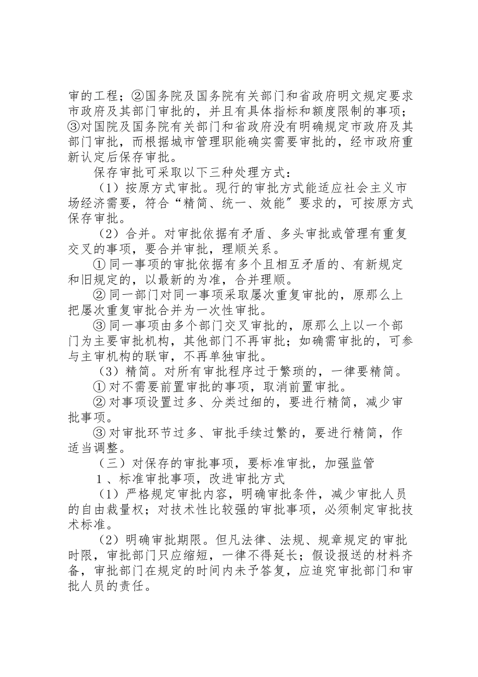 2023年政府审批制度改革工作方案.doc_第3页