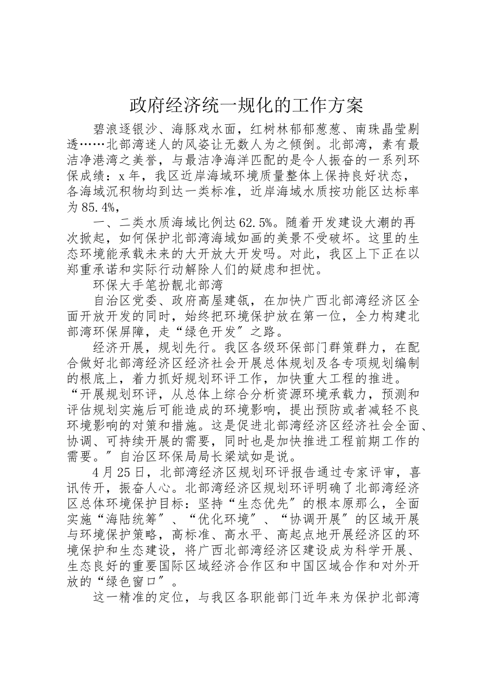 2023年政府经济统一规化的工作方案新编.doc_第1页
