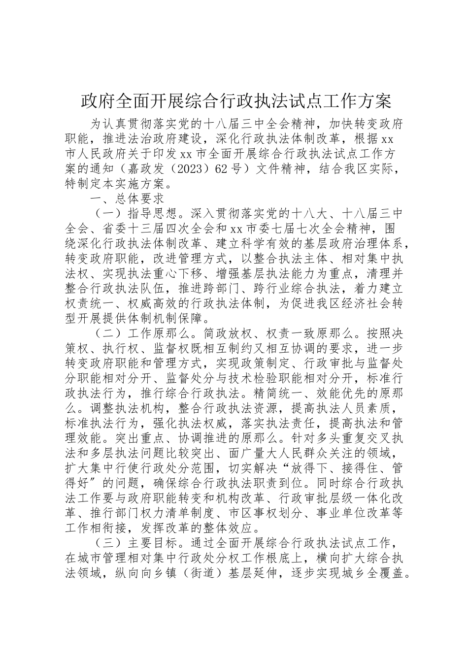 2023年政府全面开展综合行政执法试点工作方案.doc_第1页
