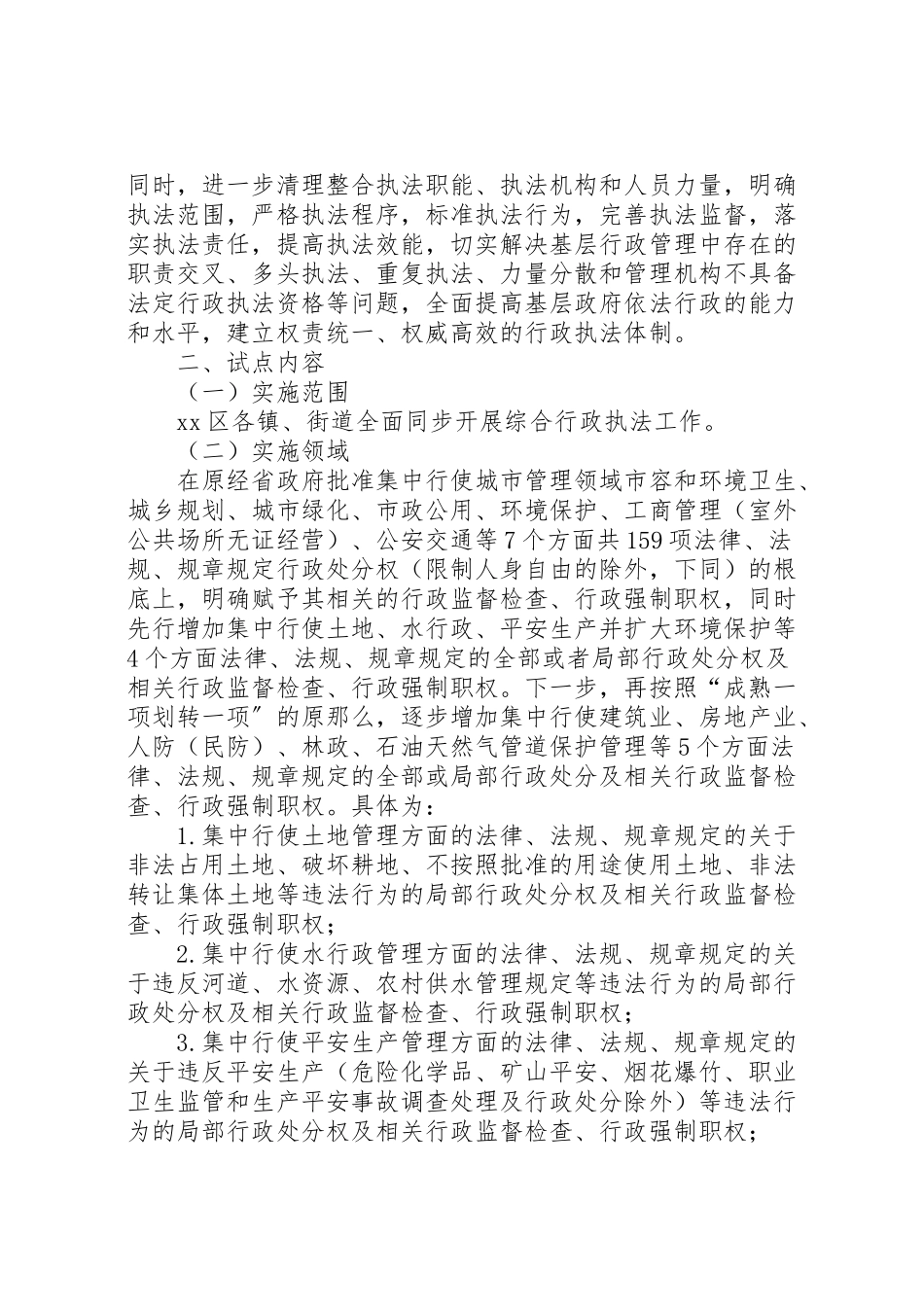 2023年政府全面开展综合行政执法试点工作方案.doc_第2页