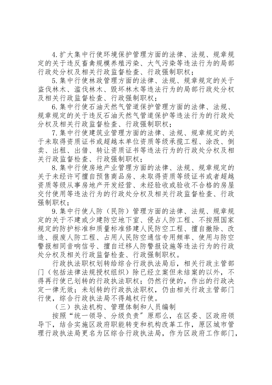 2023年政府全面开展综合行政执法试点工作方案.doc_第3页