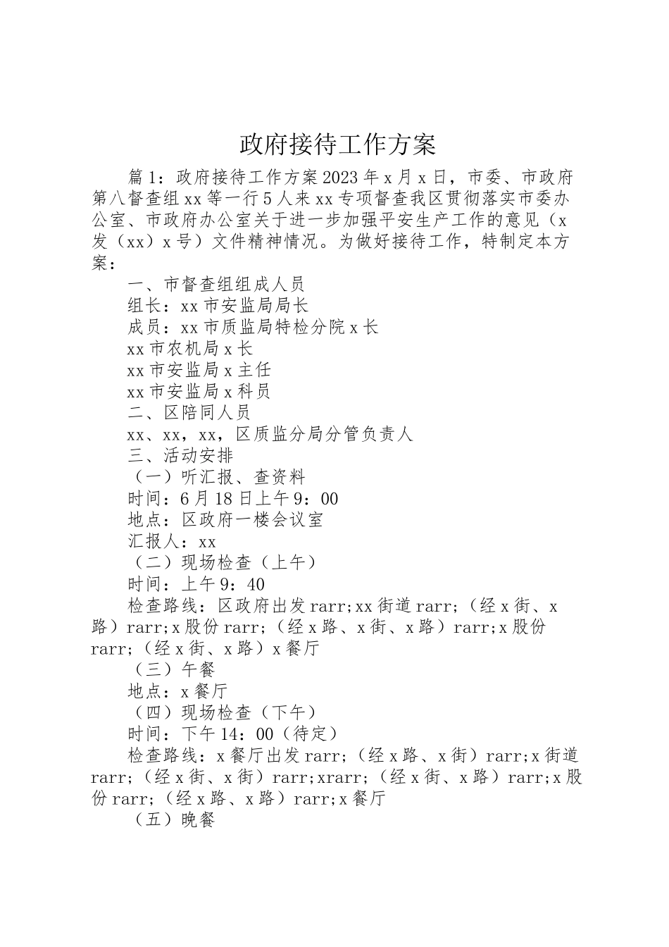 2023年政府接待工作方案.doc_第1页