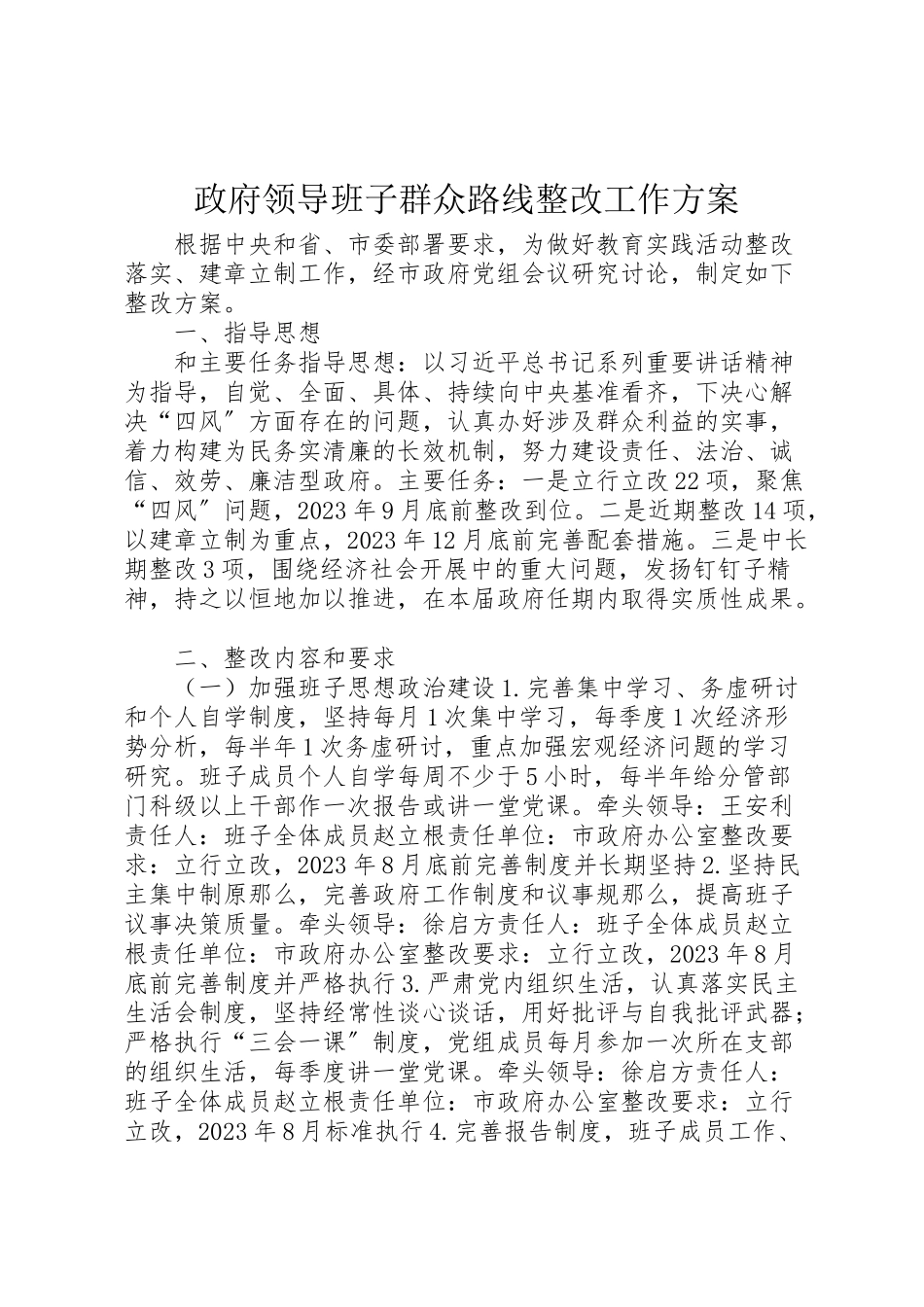 2023年政府领导班子群众路线整改工作方案.doc_第1页
