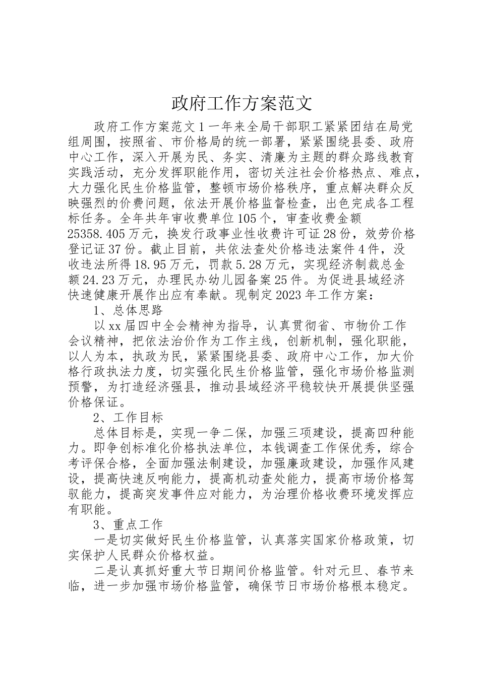 2023年政府工作方案范文 新编.doc_第1页