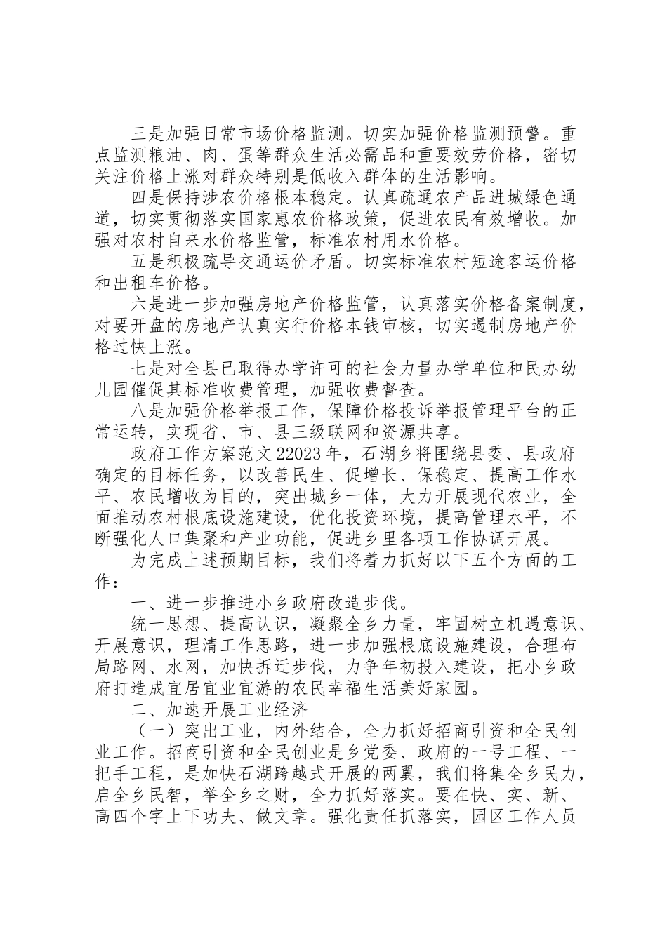 2023年政府工作方案范文 新编.doc_第2页