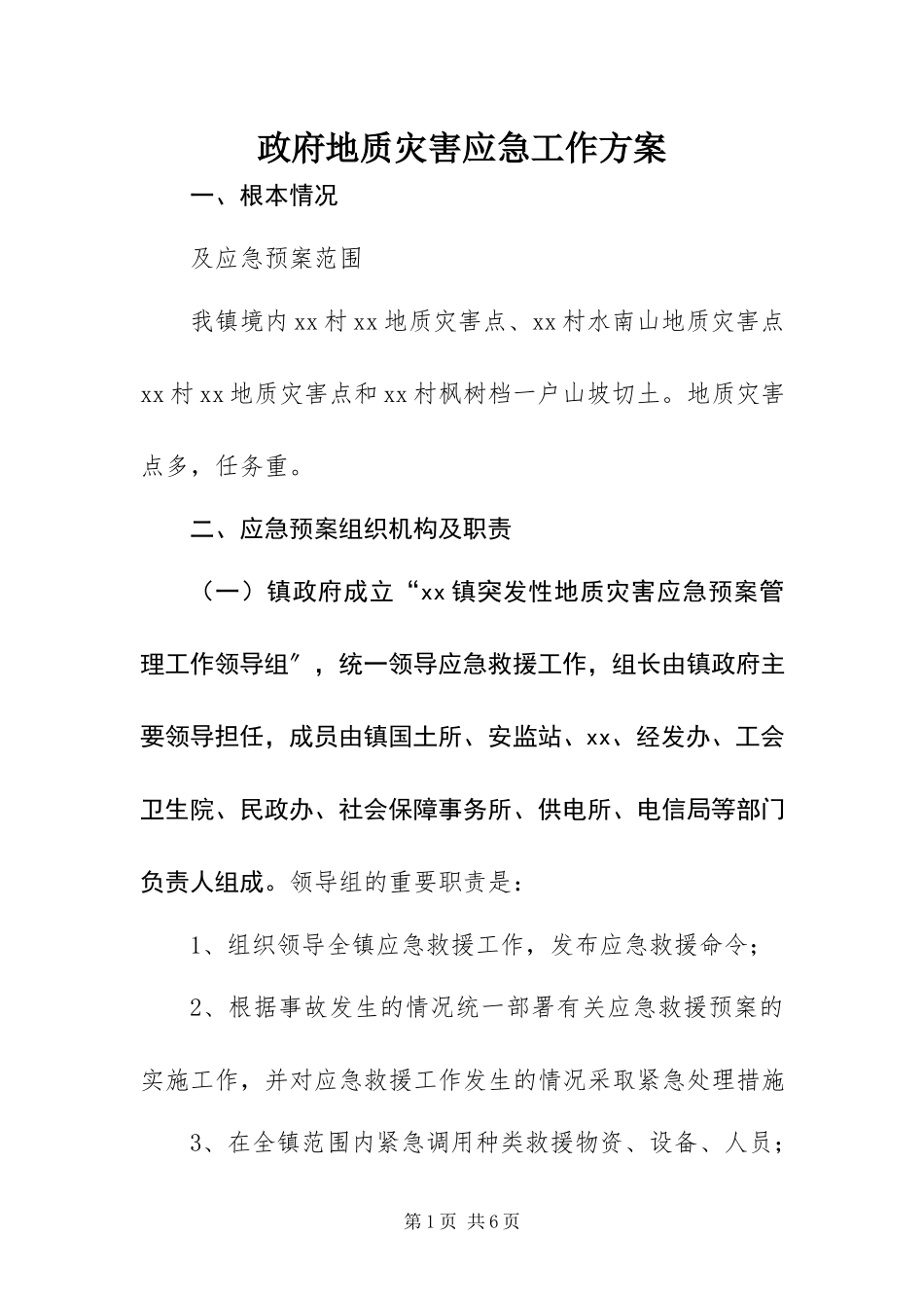 2023年政府地质灾害应急工作方案.docx_第1页