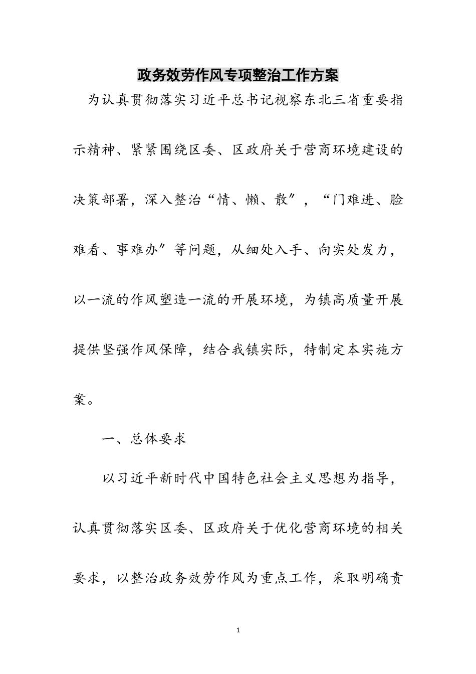 2023年政务服务作风专项整治工作方案范文.doc_第1页