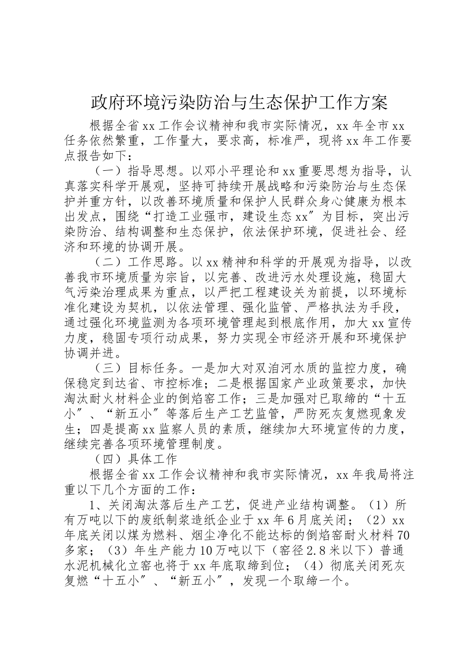 2023年政府环境污染防治与生态保护工作方案.doc_第1页
