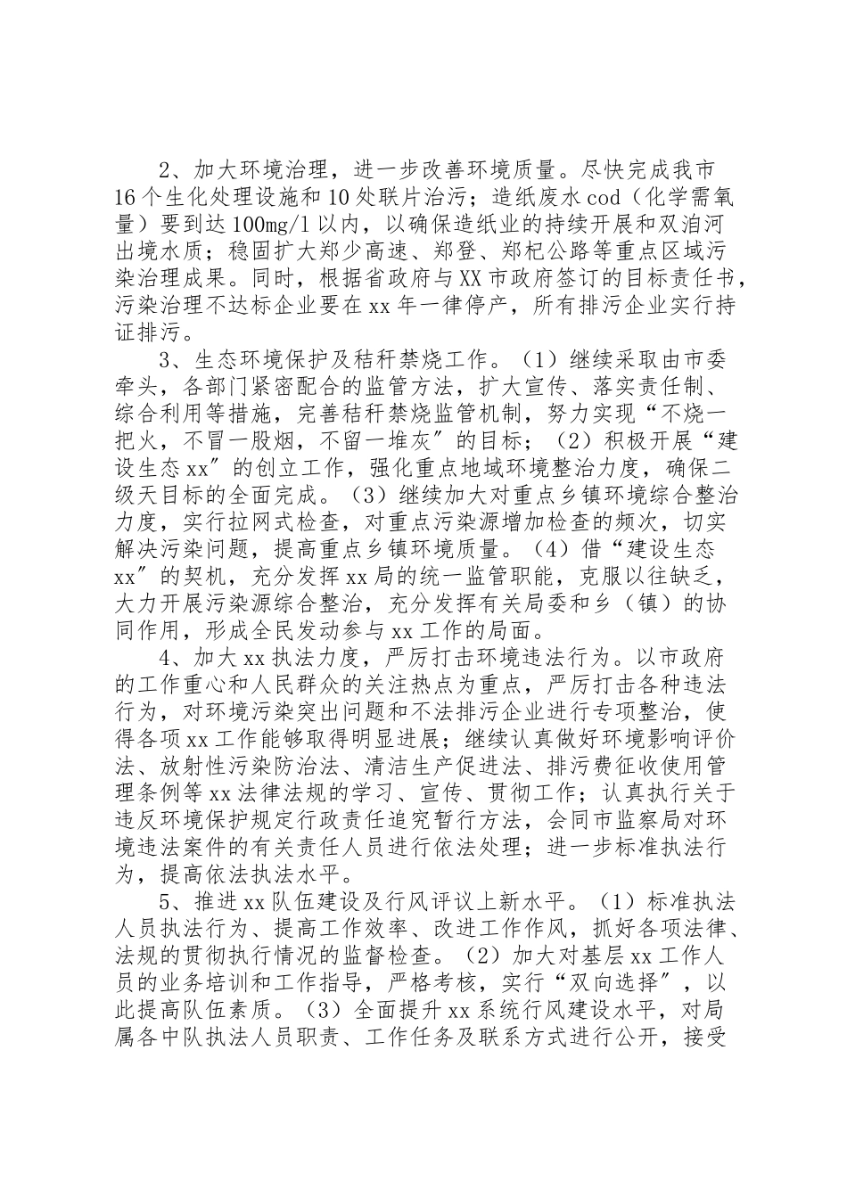 2023年政府环境污染防治与生态保护工作方案.doc_第2页