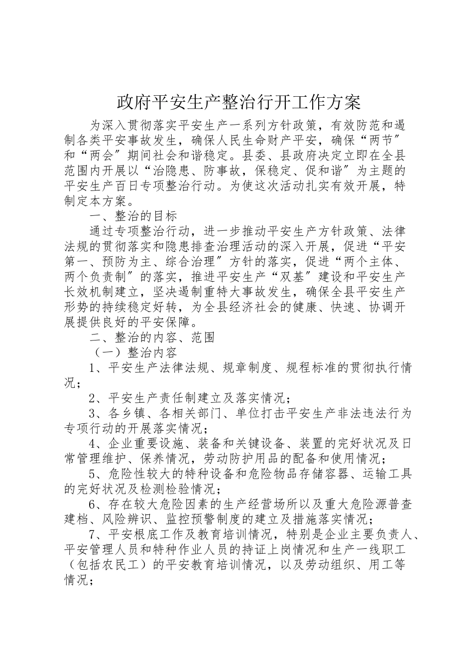 2023年政府安全生产整治行动工作方案.doc_第1页