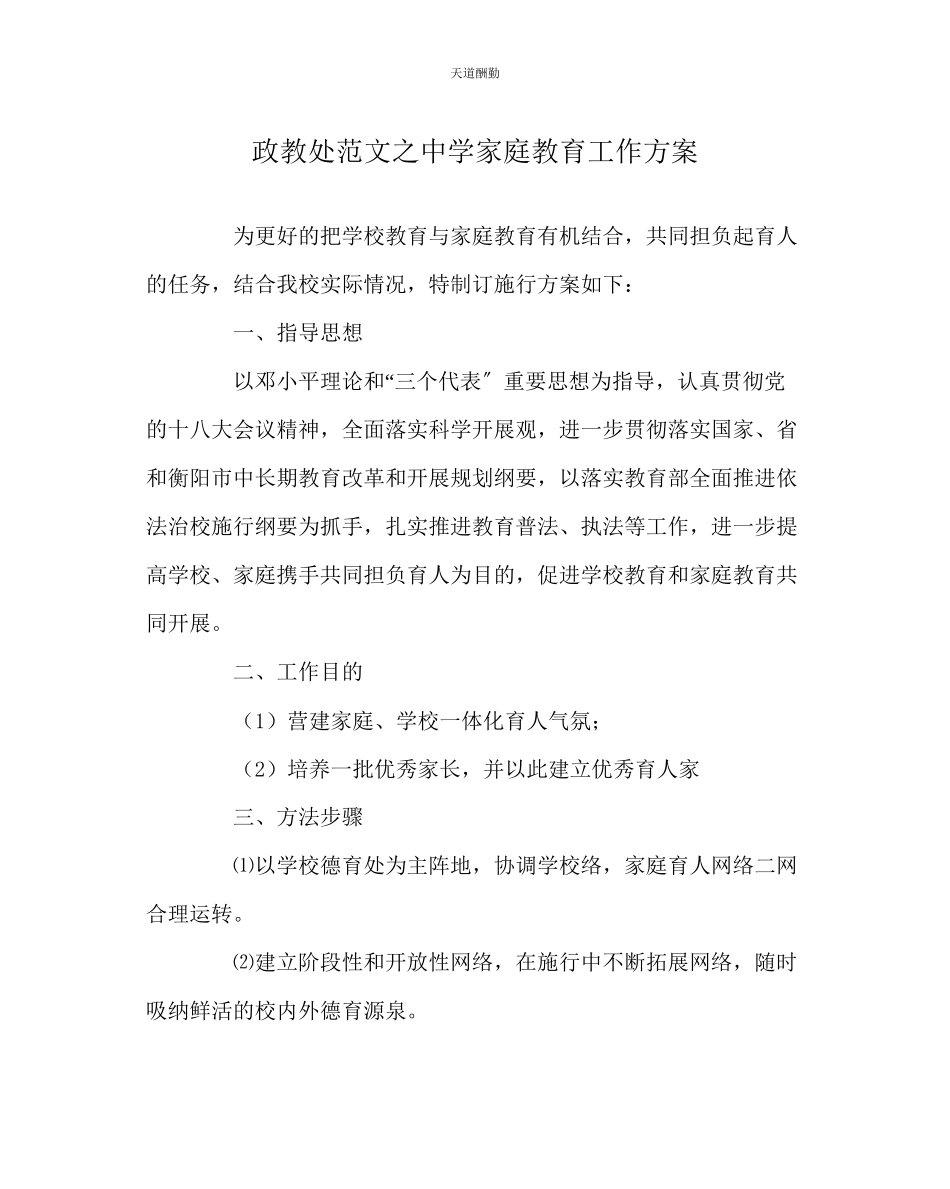 2023年政教处中学家庭教育工作方案.docx_第1页