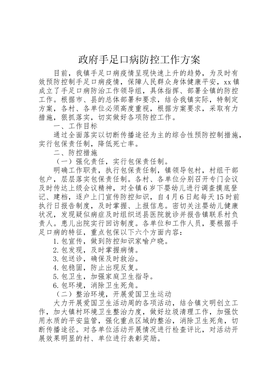 2023年政府手足口病防控工作方案.doc_第1页
