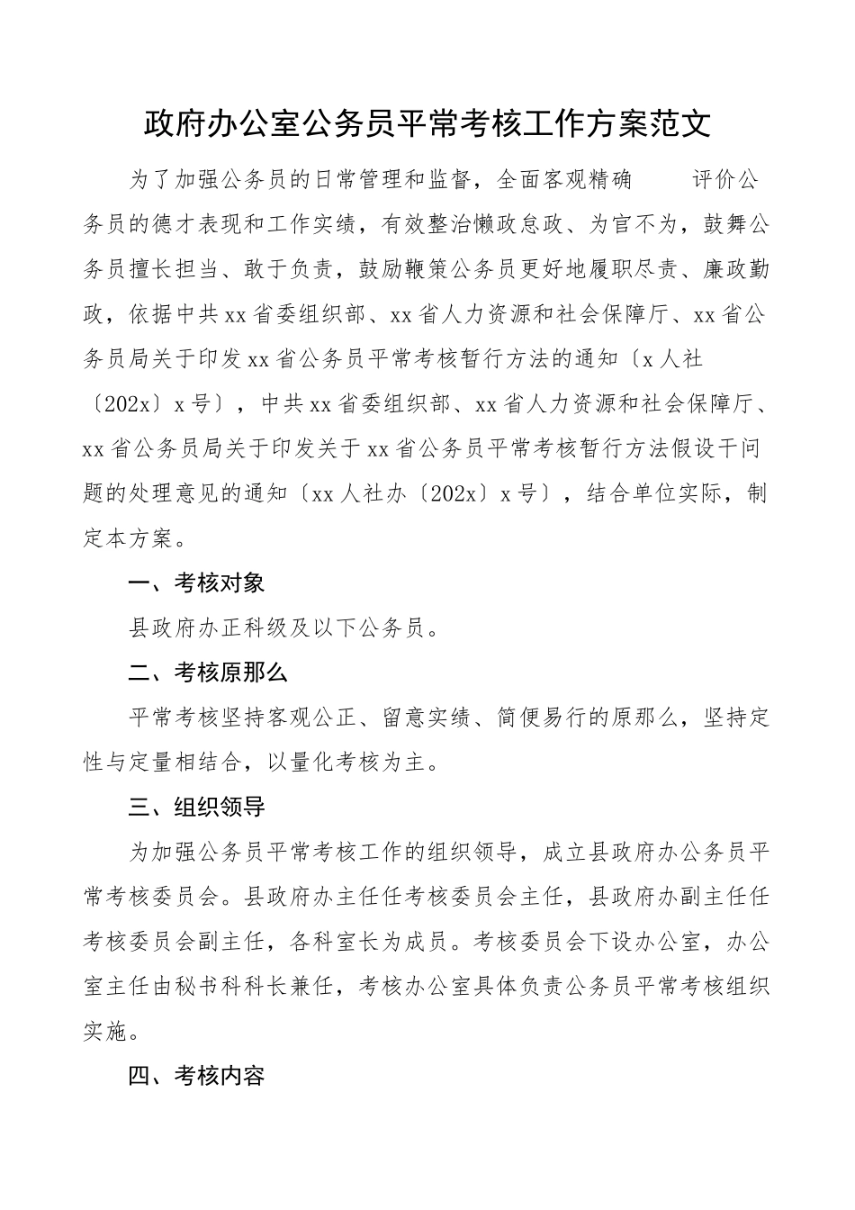 2023年政府办公室公务员平时考核工作方案实施方案工作制度.doc_第1页