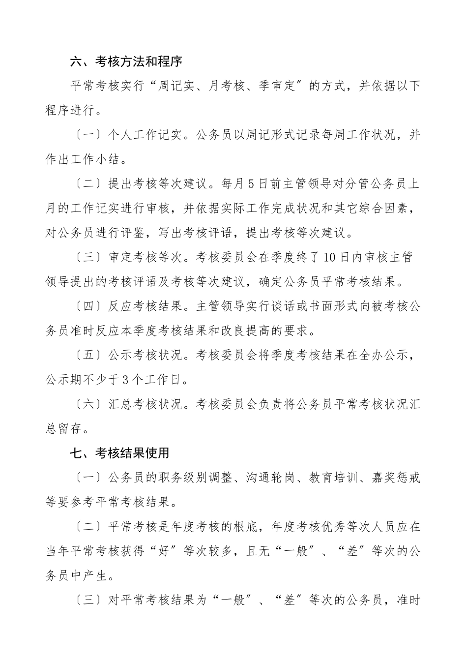 2023年政府办公室公务员平时考核工作方案实施方案工作制度.doc_第3页