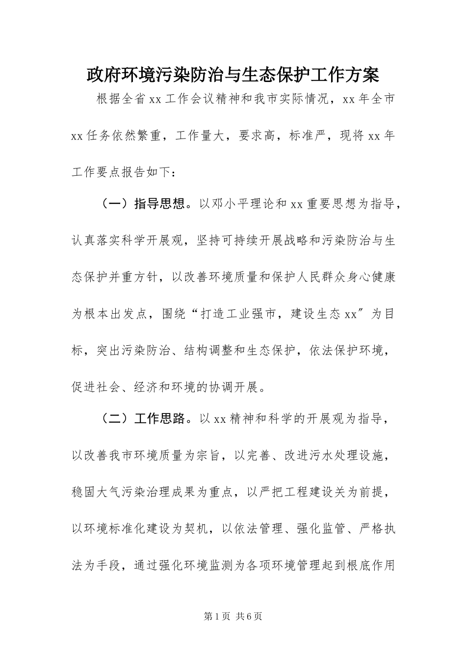2023年政府环境污染防治与生态保护工作方案.docx_第1页