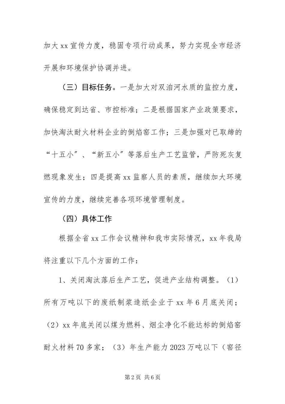2023年政府环境污染防治与生态保护工作方案.docx_第2页