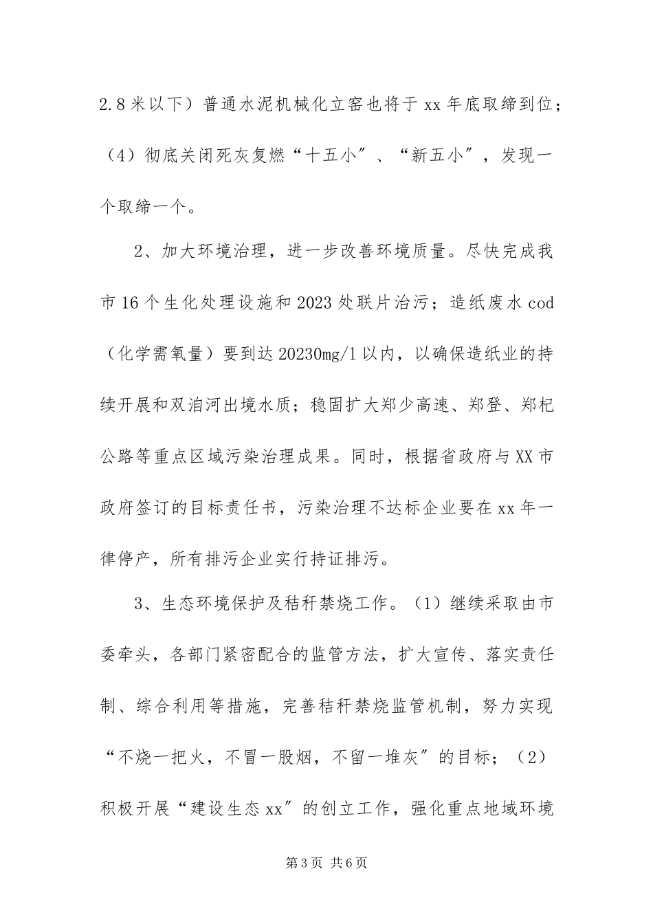 2023年政府环境污染防治与生态保护工作方案.docx_第3页