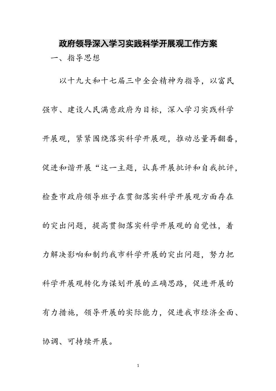 2023年政府领导深入学习实践科学发展观工作方案范文.doc_第1页