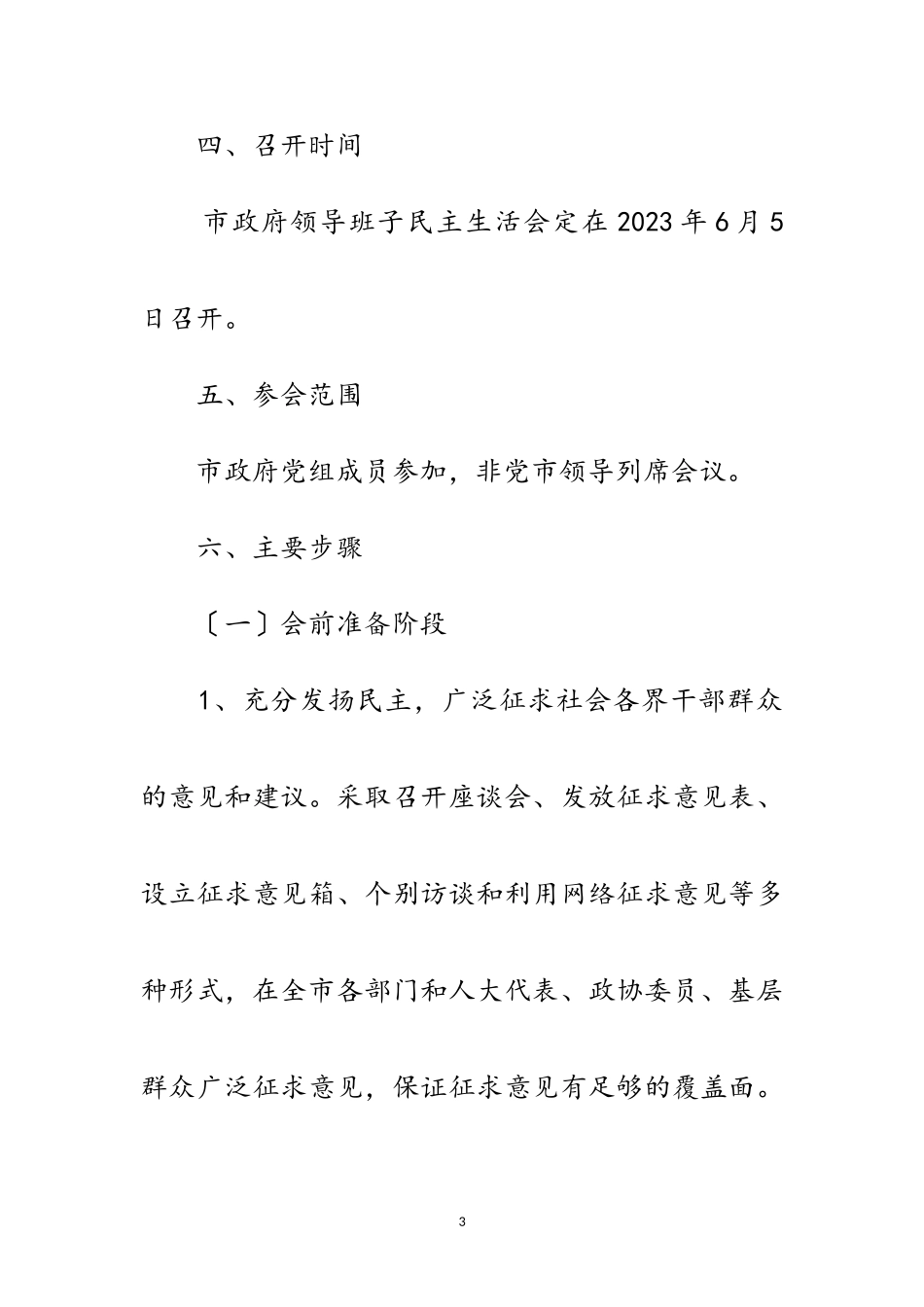 2023年政府领导深入学习实践科学发展观工作方案范文.doc_第3页