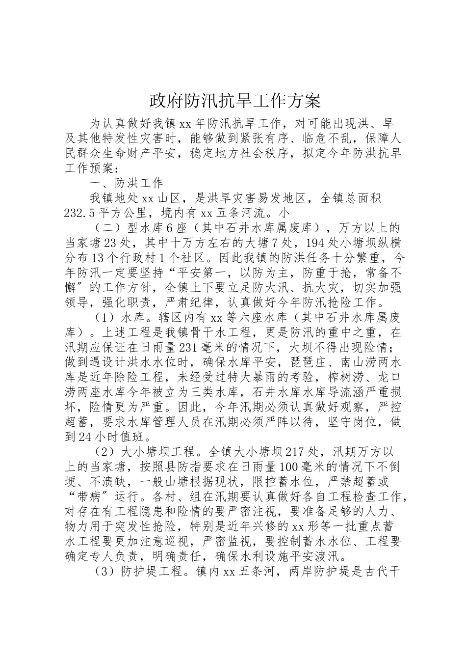 2023年政府防汛抗旱工作方案.doc_第1页