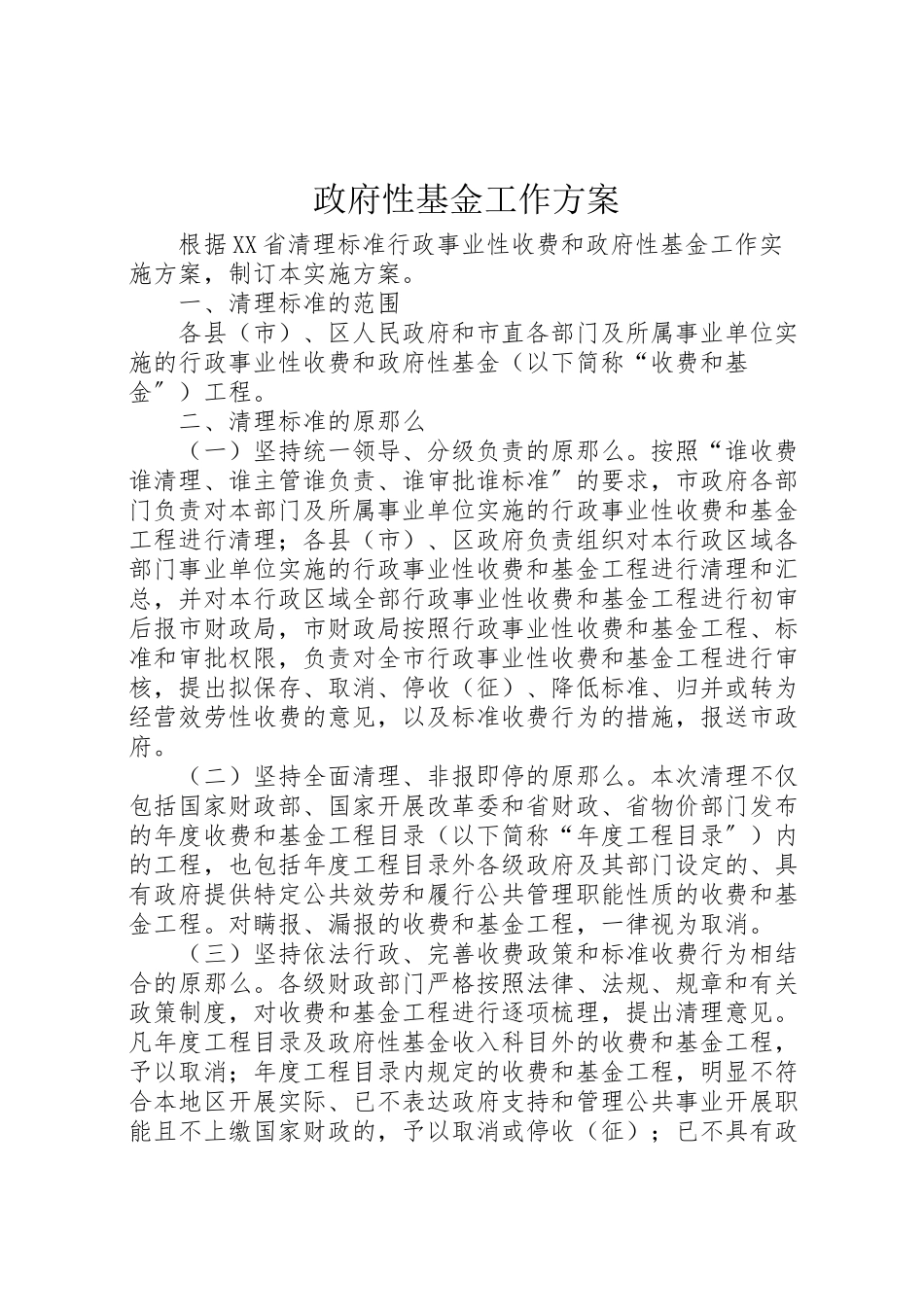 2023年政府性基金工作方案.doc_第1页