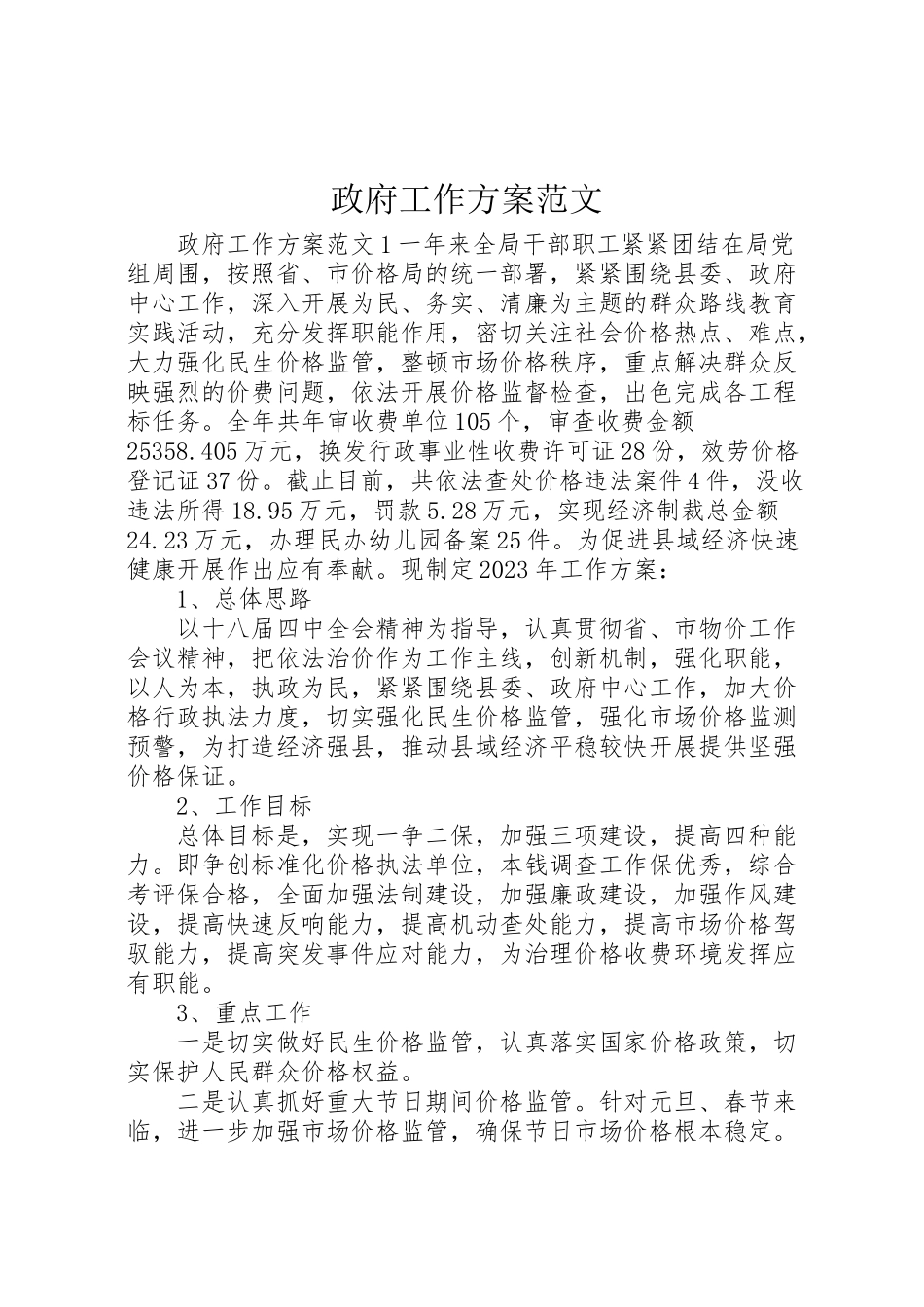 2023年政府工作方案范文新编.doc_第1页