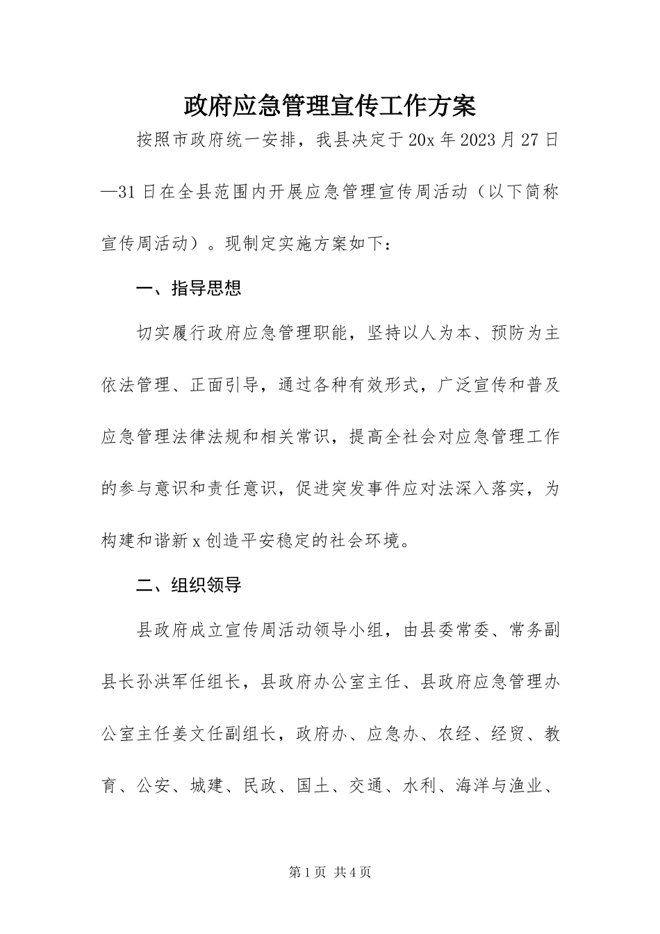 2023年政府应急管理宣传工作方案.docx_第1页