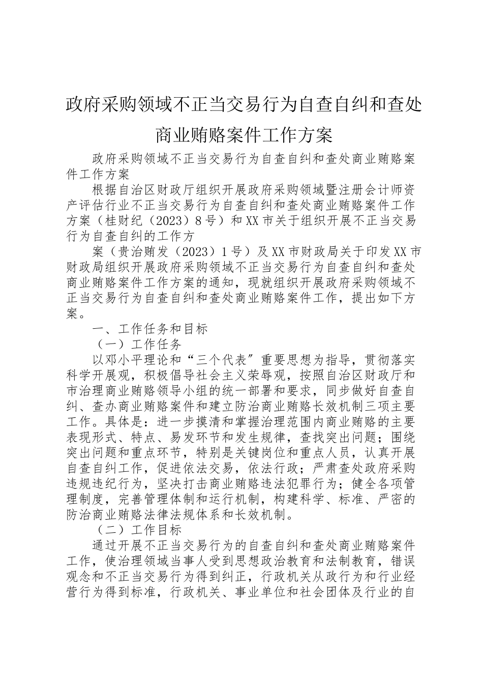2023年政府采购领域不正当交易行为自查自纠和查处商业贿赂案件工作方案.doc_第1页