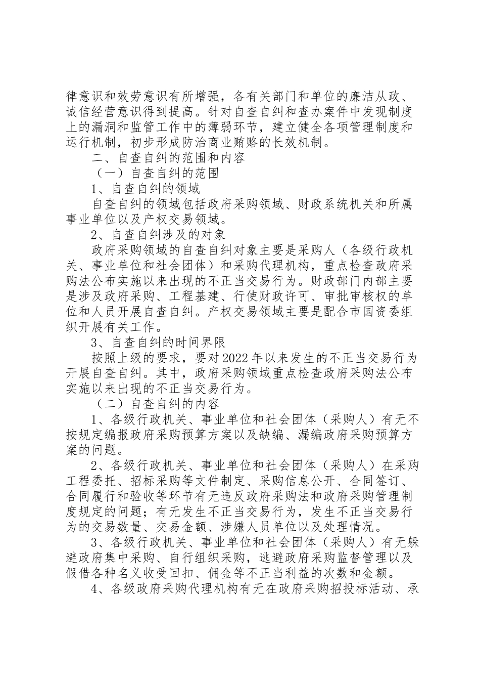 2023年政府采购领域不正当交易行为自查自纠和查处商业贿赂案件工作方案.doc_第2页